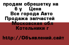 продам обрешетку на delicu б/у  › Цена ­ 2 000 - Все города Авто » Продажа запчастей   . Московская обл.,Котельники г.